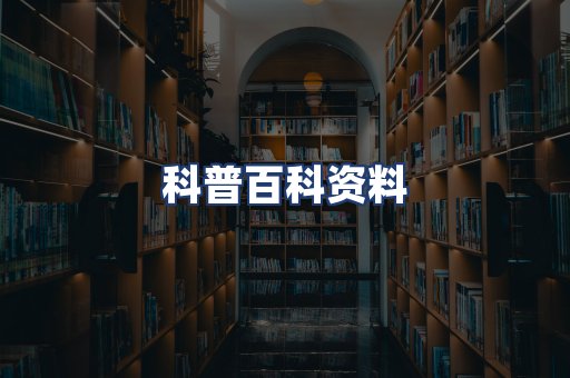科普百科资料